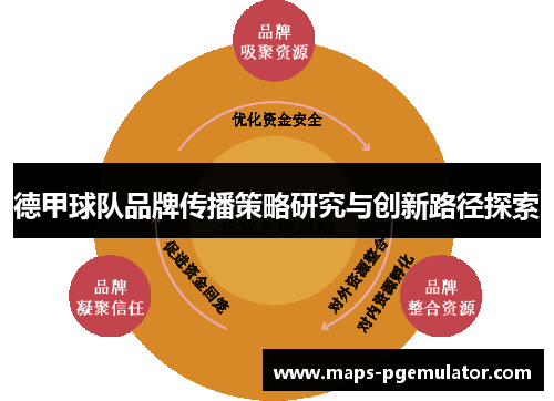 德甲球队品牌传播策略研究与创新路径探索