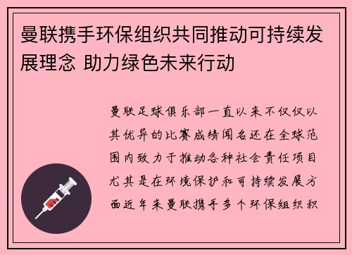 曼联携手环保组织共同推动可持续发展理念 助力绿色未来行动