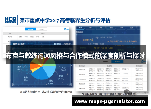 布克与教练沟通风格与合作模式的深度剖析与探讨