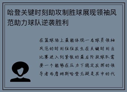 哈登关键时刻助攻制胜球展现领袖风范助力球队逆袭胜利