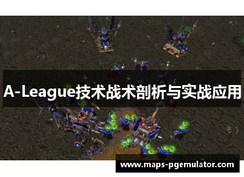 A-League技术战术剖析与实战应用