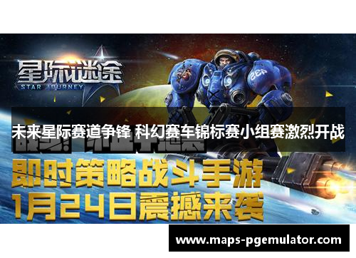 未来星际赛道争锋 科幻赛车锦标赛小组赛激烈开战