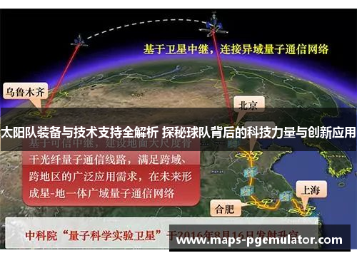 太阳队装备与技术支持全解析 探秘球队背后的科技力量与创新应用