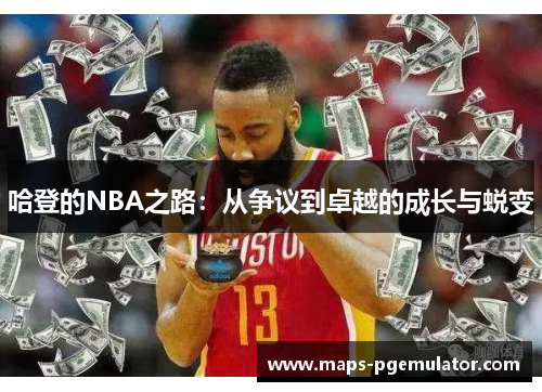 哈登的NBA之路：从争议到卓越的成长与蜕变