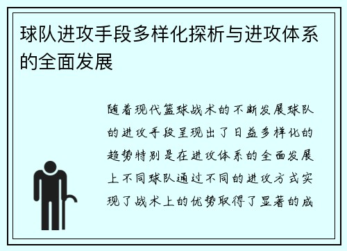 球队进攻手段多样化探析与进攻体系的全面发展