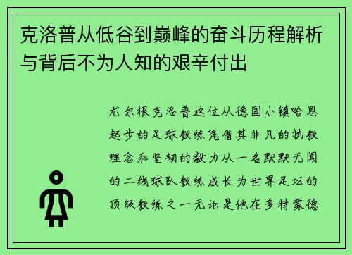 克洛普从低谷到巅峰的奋斗历程解析与背后不为人知的艰辛付出