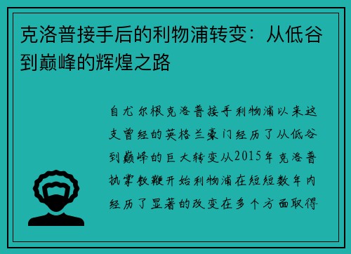 克洛普接手后的利物浦转变：从低谷到巅峰的辉煌之路