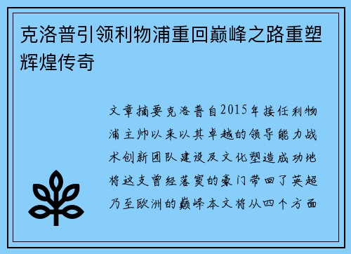 克洛普引领利物浦重回巅峰之路重塑辉煌传奇