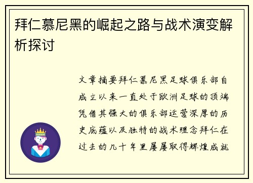 拜仁慕尼黑的崛起之路与战术演变解析探讨