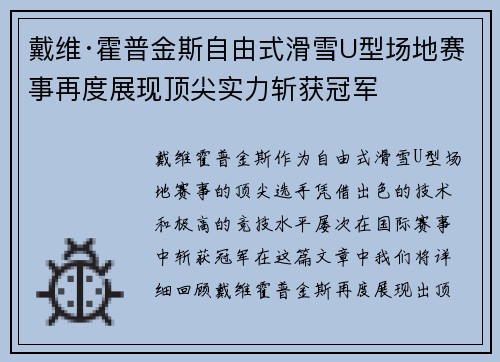 戴维·霍普金斯自由式滑雪U型场地赛事再度展现顶尖实力斩获冠军