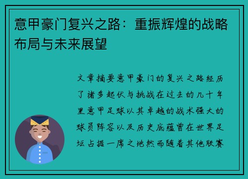 意甲豪门复兴之路：重振辉煌的战略布局与未来展望