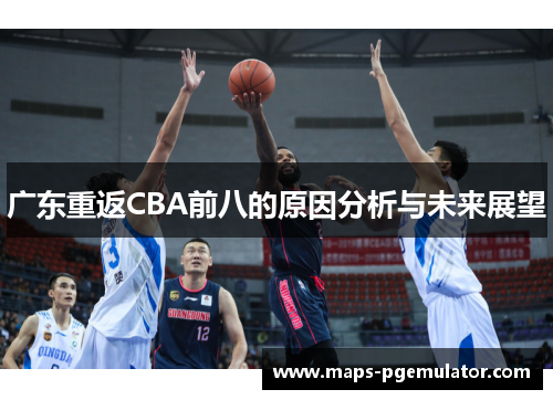 广东重返CBA前八的原因分析与未来展望