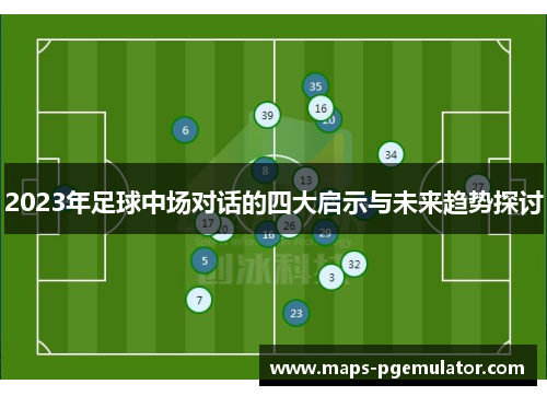 2023年足球中场对话的四大启示与未来趋势探讨