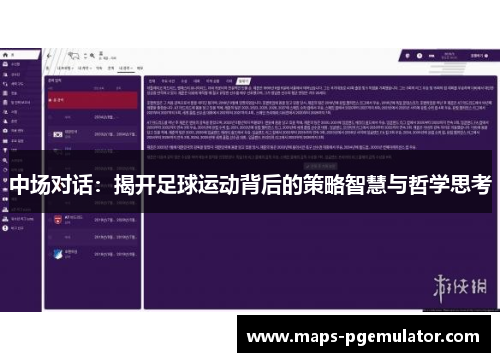 中场对话：揭开足球运动背后的策略智慧与哲学思考
