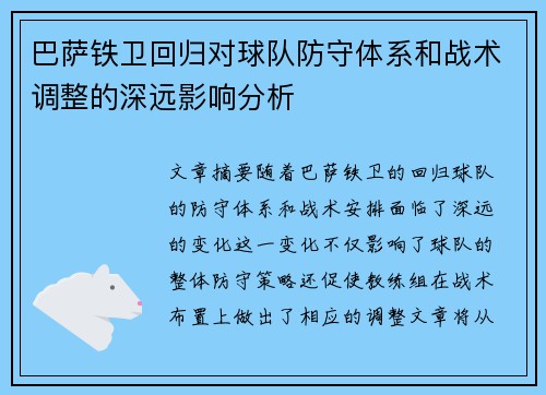 巴萨铁卫回归对球队防守体系和战术调整的深远影响分析