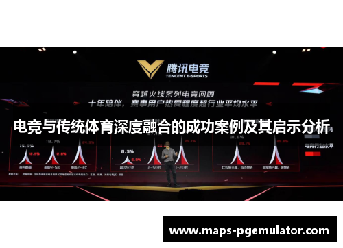 电竞与传统体育深度融合的成功案例及其启示分析
