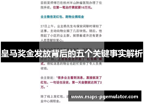 皇马奖金发放背后的五个关键事实解析