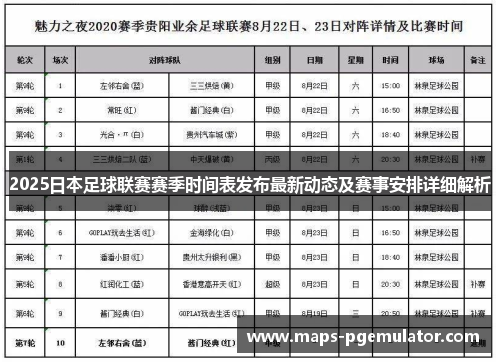 2025日本足球联赛赛季时间表发布最新动态及赛事安排详细解析