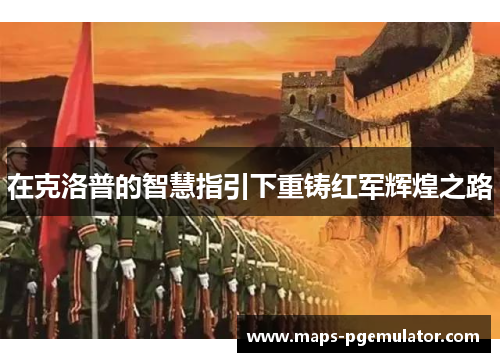在克洛普的智慧指引下重铸红军辉煌之路