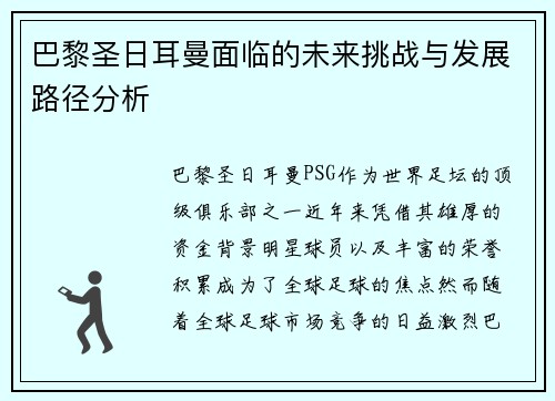 巴黎圣日耳曼面临的未来挑战与发展路径分析