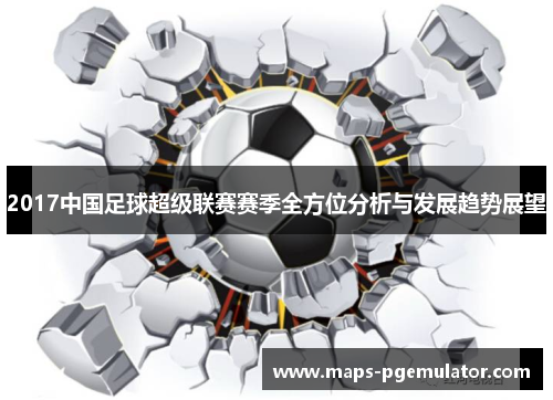 2017中国足球超级联赛赛季全方位分析与发展趋势展望