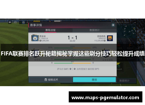 FIFA联赛排名跃升秘籍揭秘掌握这些刷分技巧轻松提升成绩