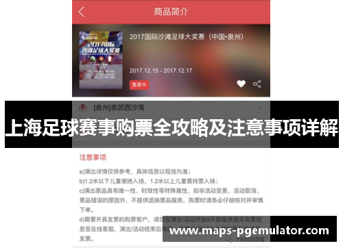 上海足球赛事购票全攻略及注意事项详解