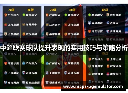 中超联赛球队提升表现的实用技巧与策略分析
