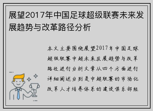 展望2017年中国足球超级联赛未来发展趋势与改革路径分析