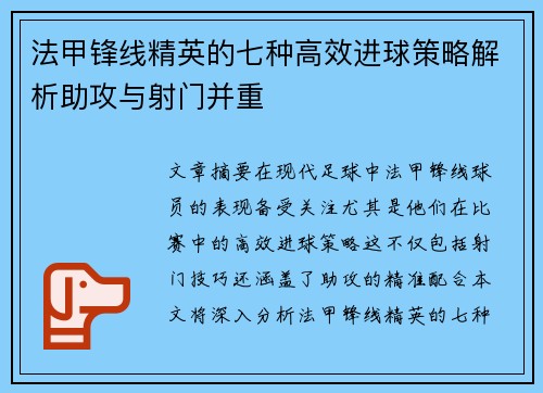 法甲锋线精英的七种高效进球策略解析助攻与射门并重