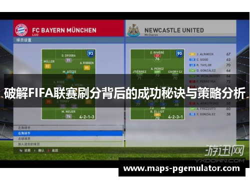 破解FIFA联赛刷分背后的成功秘诀与策略分析