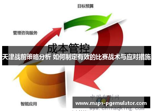 天津战前策略分析 如何制定有效的比赛战术与应对措施