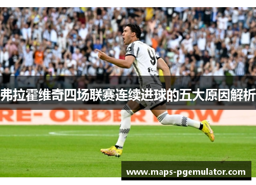 弗拉霍维奇四场联赛连续进球的五大原因解析