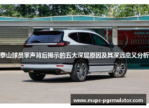 泰山球员掌声背后揭示的五大深层原因及其深远意义分析
