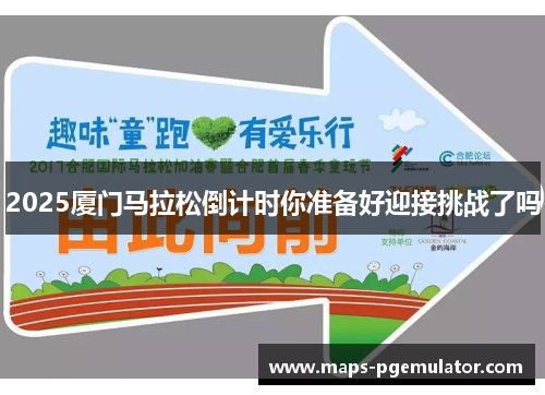 2025厦门马拉松倒计时你准备好迎接挑战了吗