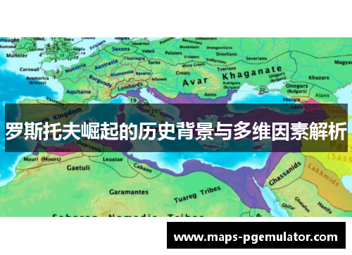 罗斯托夫崛起的历史背景与多维因素解析