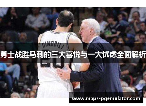 勇士战胜马刺的三大喜悦与一大忧虑全面解析