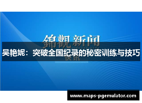 吴艳妮：突破全国纪录的秘密训练与技巧