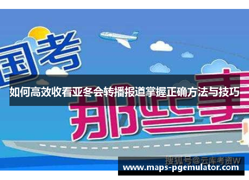 如何高效收看亚冬会转播报道掌握正确方法与技巧