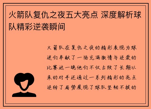 火箭队复仇之夜五大亮点 深度解析球队精彩逆袭瞬间