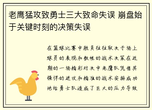 老鹰猛攻致勇士三大致命失误 崩盘始于关键时刻的决策失误