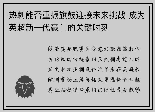 热刺能否重振旗鼓迎接未来挑战 成为英超新一代豪门的关键时刻