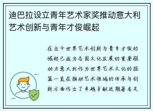 迪巴拉设立青年艺术家奖推动意大利艺术创新与青年才俊崛起