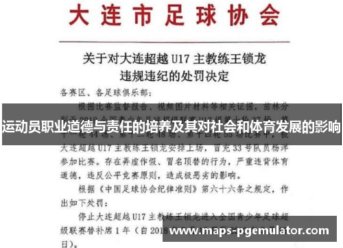 运动员职业道德与责任的培养及其对社会和体育发展的影响