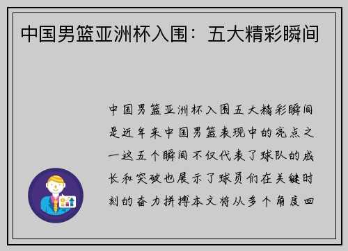 中国男篮亚洲杯入围：五大精彩瞬间