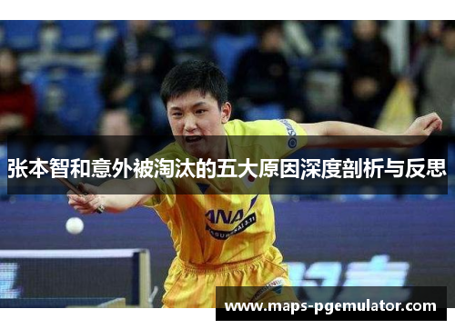 张本智和意外被淘汰的五大原因深度剖析与反思