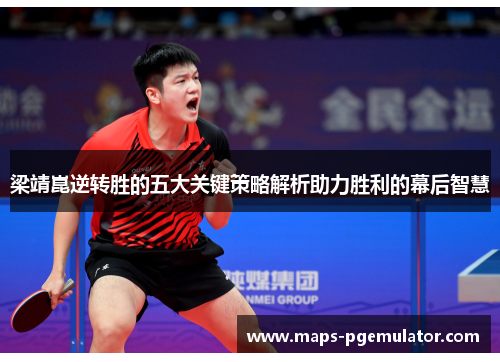 梁靖崑逆转胜的五大关键策略解析助力胜利的幕后智慧