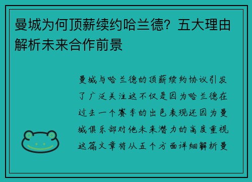 曼城为何顶薪续约哈兰德？五大理由解析未来合作前景