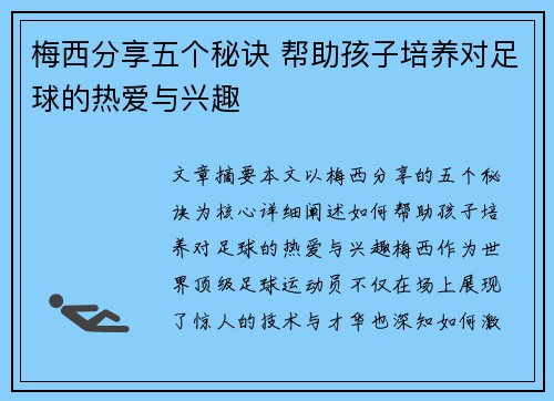 梅西分享五个秘诀 帮助孩子培养对足球的热爱与兴趣
