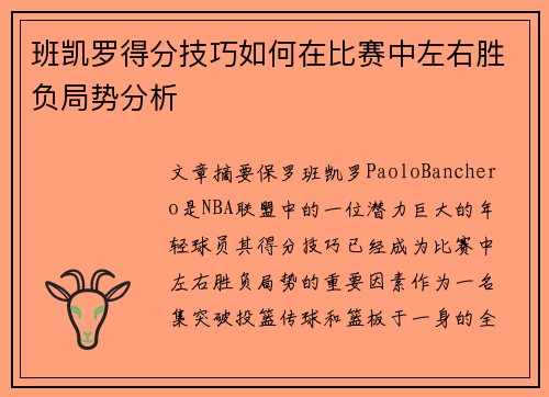 班凯罗得分技巧如何在比赛中左右胜负局势分析